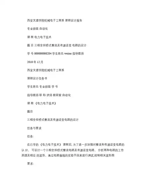 三相全控桥式整流及有源逆变电路的设计_图文(精)