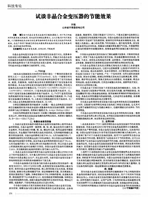 试谈非晶合金变压器的节能效果