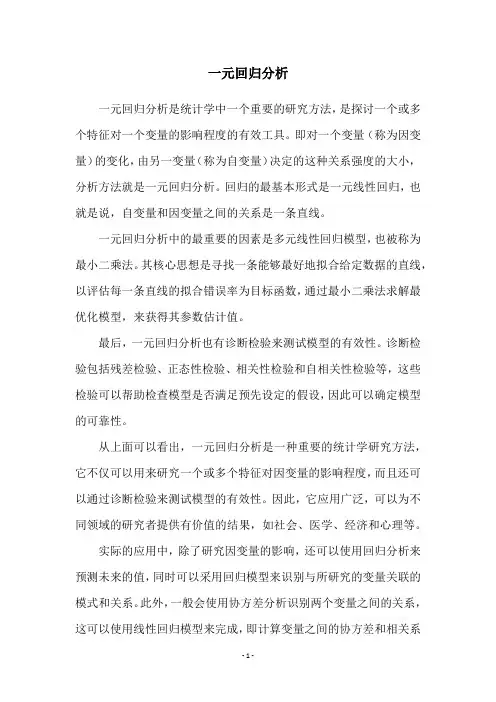 一元回归分析