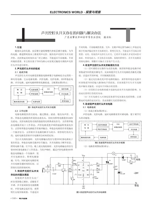 声光控灯头开关存在的问题与解决办法