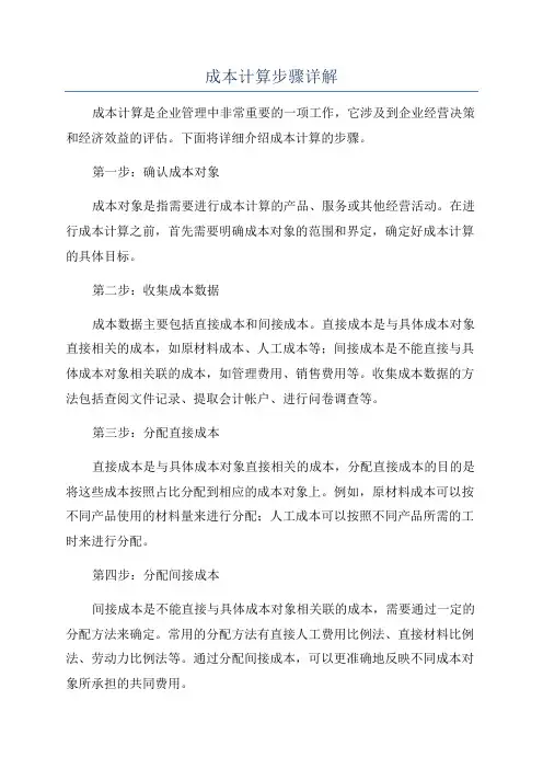 成本计算步骤详解