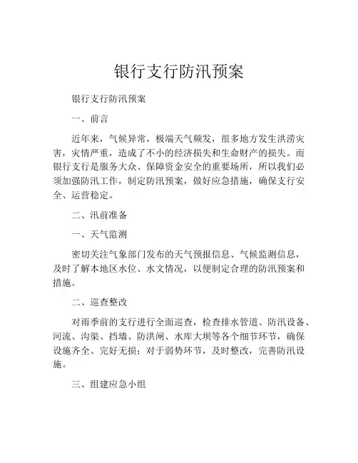 银行支行防汛预案