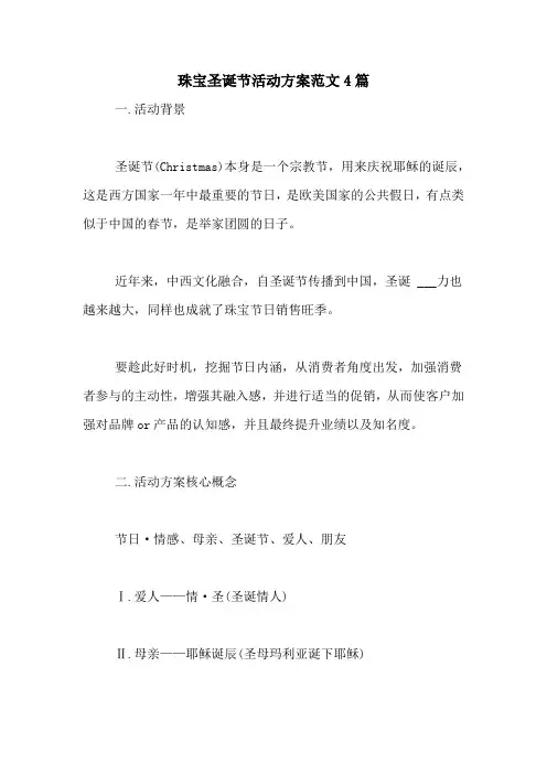 珠宝圣诞节活动方案范文4篇