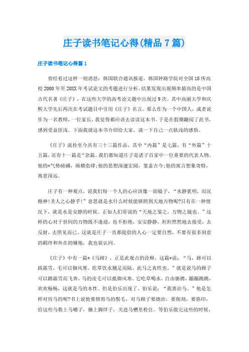 庄子读书笔记心得(精品7篇).doc