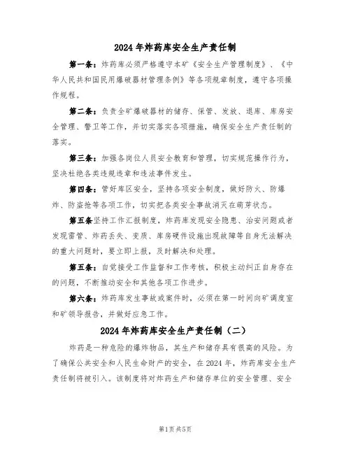 2024年炸药库安全生产责任制(三篇)
