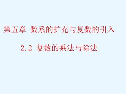 高二数学北师大版选修2-2第五章 2.2 复数的乘法与除法 课件(北师大版选修2-2)