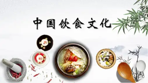 中国饮食文化介绍PPT(中国风)