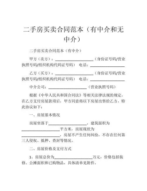 二手房买卖合同范本(有中介和无中介)