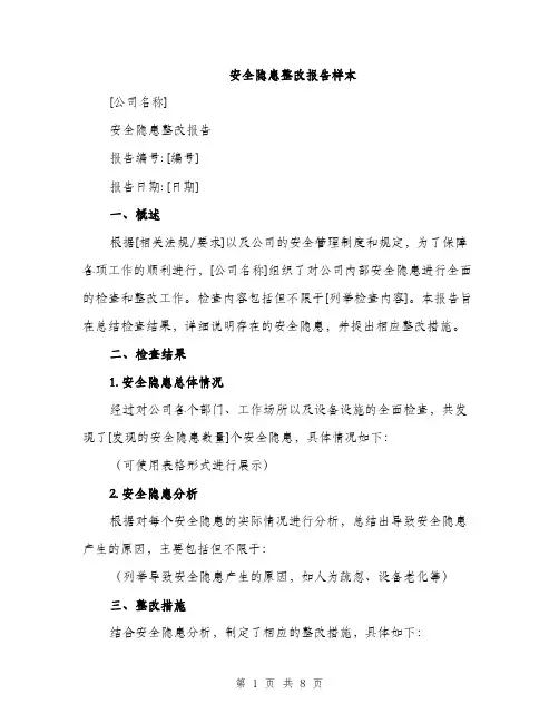 安全隐患整改报告样本（三篇）
