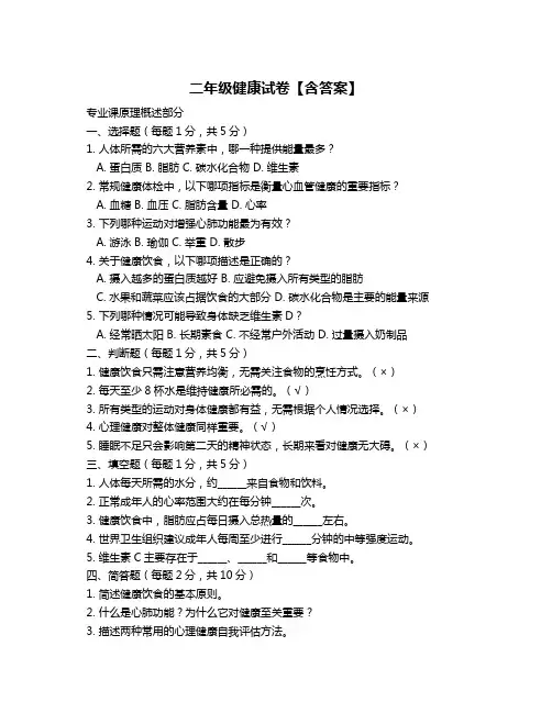 二年级健康试卷【含答案】