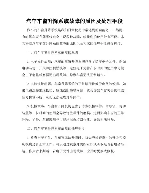 汽车车窗升降系统故障的原因及处理手段