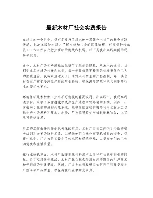 最新木材厂社会实践报告
