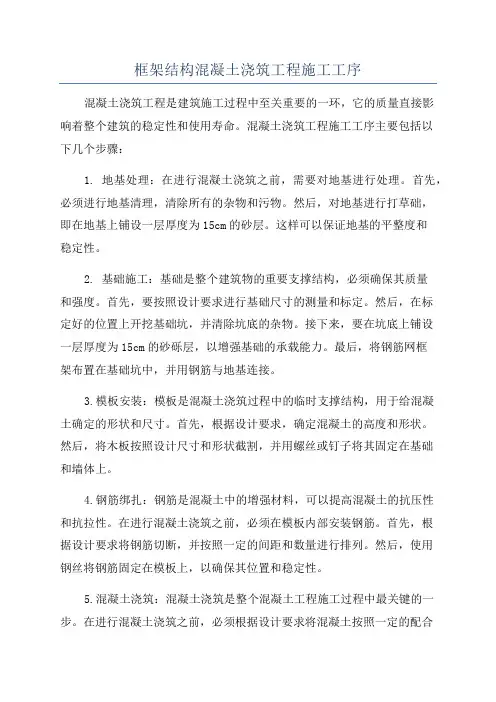框架结构混凝土浇筑工程施工工序