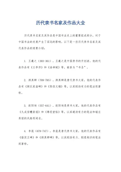 历代隶书名家及作品大全