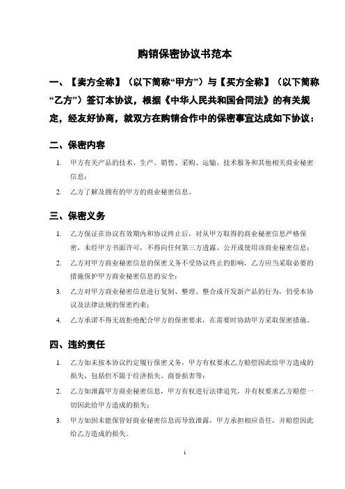 购销保密协议书范本
