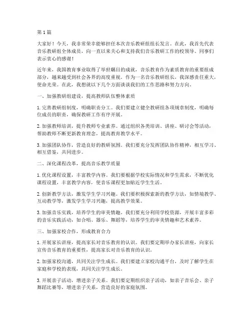 音乐教研组组长发言(3篇)