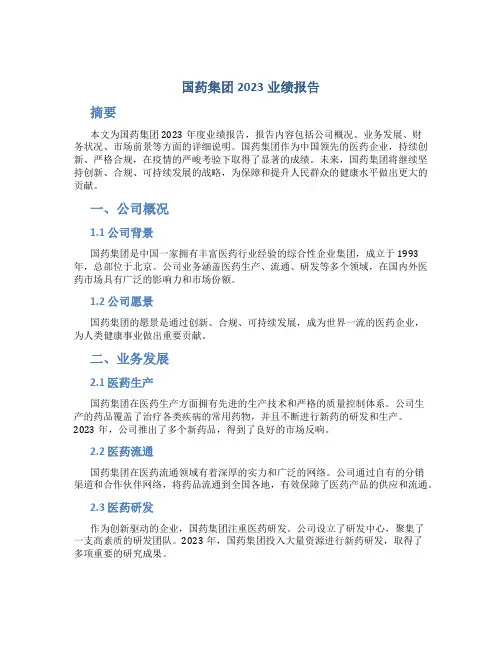国药集团2023业绩报告