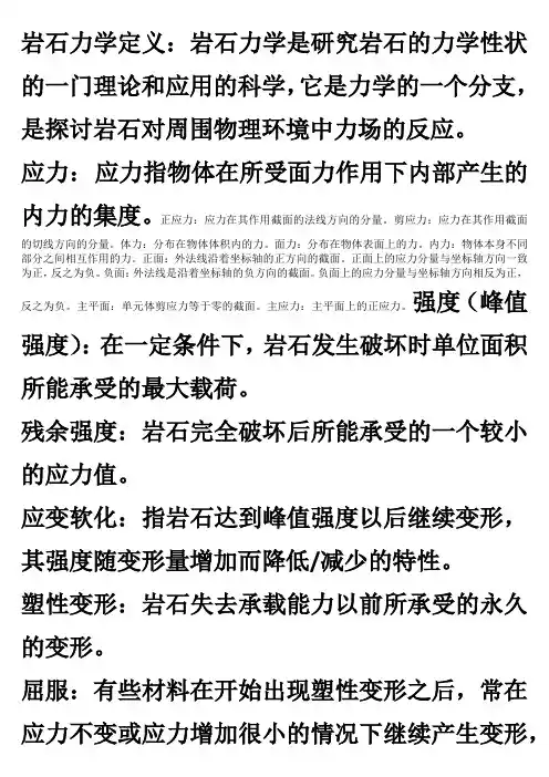 岩体力学名词解释
