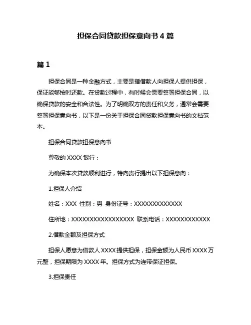担保合同贷款担保意向书4篇