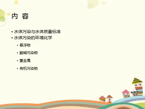 环境污染化学完整版课件