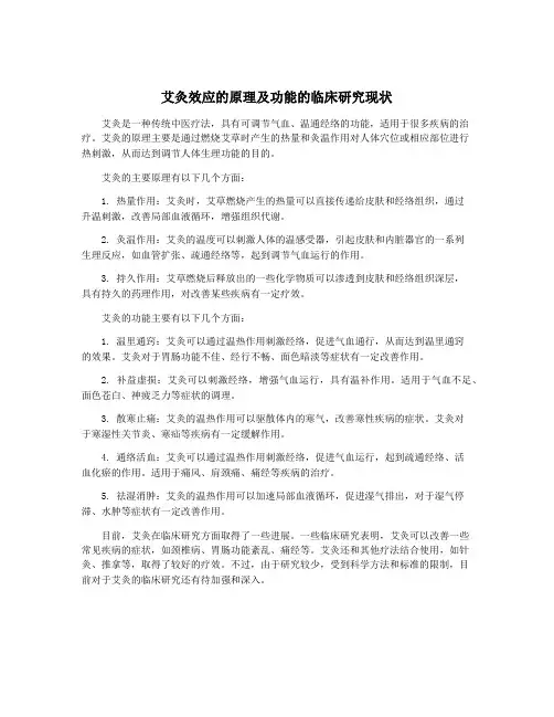 艾灸效应的原理及功能的临床研究现状
