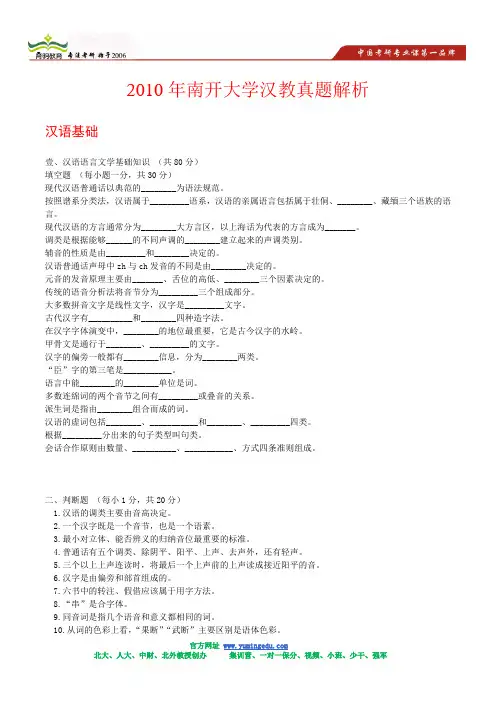 2010年南开大学汉教真题解析