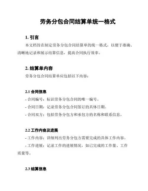 劳务分包合同结算单统一格式