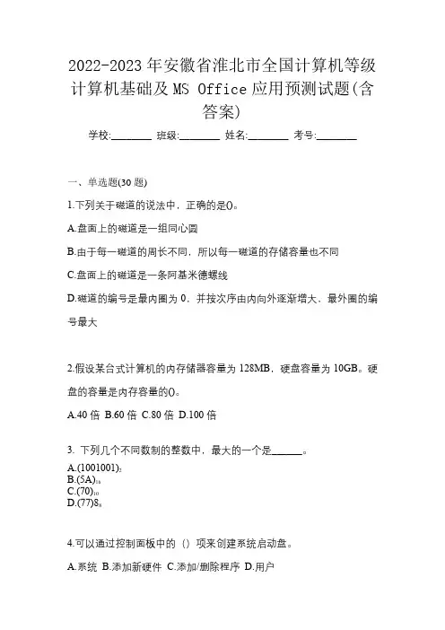 2022-2023年安徽省淮北市全国计算机等级计算机基础及MS Office应用预测试题(含答案)