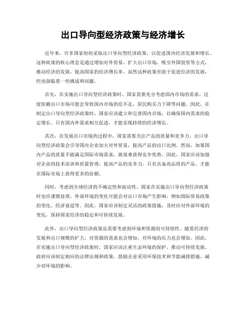 出口导向型经济政策与经济增长