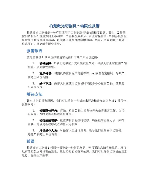 柏楚激光切割机z轴限位报警