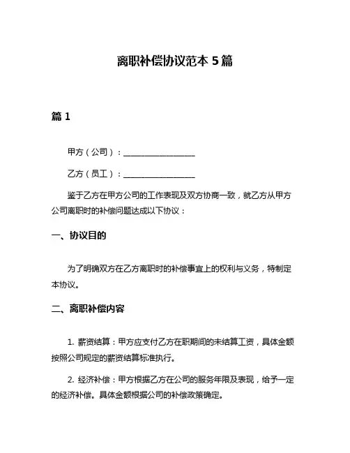 离职补偿协议范本5篇