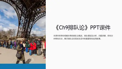 《Ch9排队论》课件