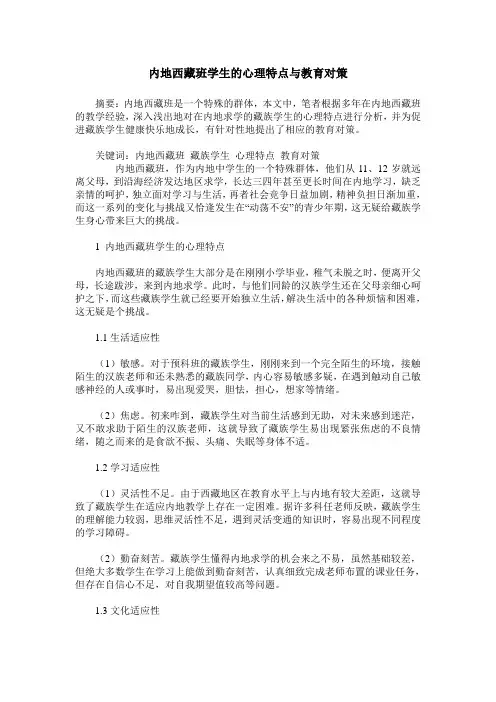 内地西藏班学生的心理特点与教育对策