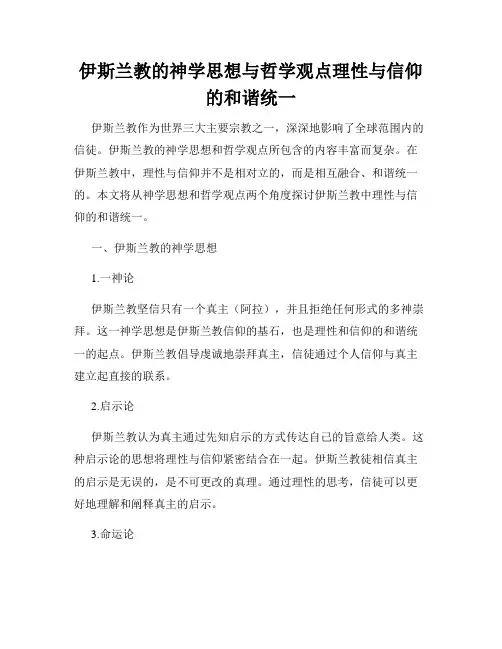 伊斯兰教的神学思想与哲学观点理性与信仰的和谐统一