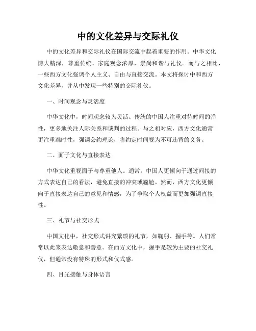 中的文化差异与交际礼仪