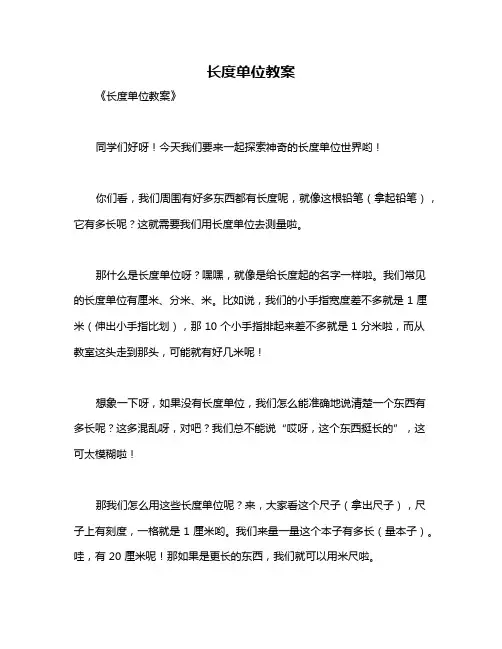长度单位教案