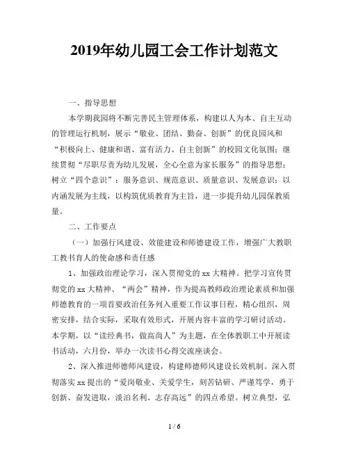 2019年幼儿园工会工作计划范文