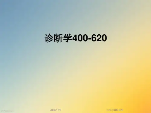 诊断学400-620