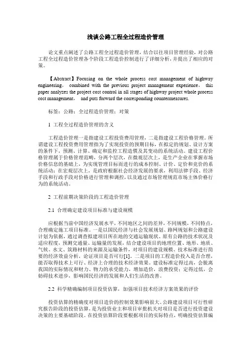 浅谈公路工程全过程造价管理