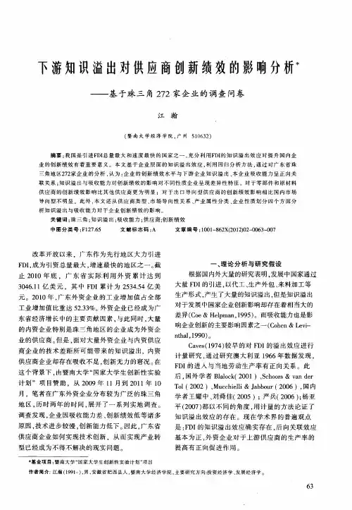 下游知识溢出对供应商创新绩效的影响分析——基于珠三角272家企业的调查问卷
