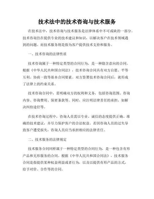 技术法中的技术咨询与技术服务