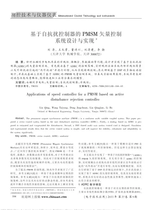 基于自抗扰控制器的PMSM矢量控制系统设计与实现