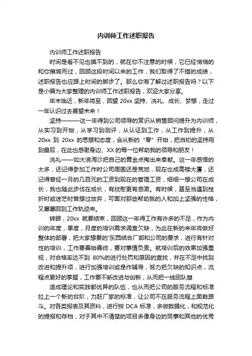 内训师工作述职报告