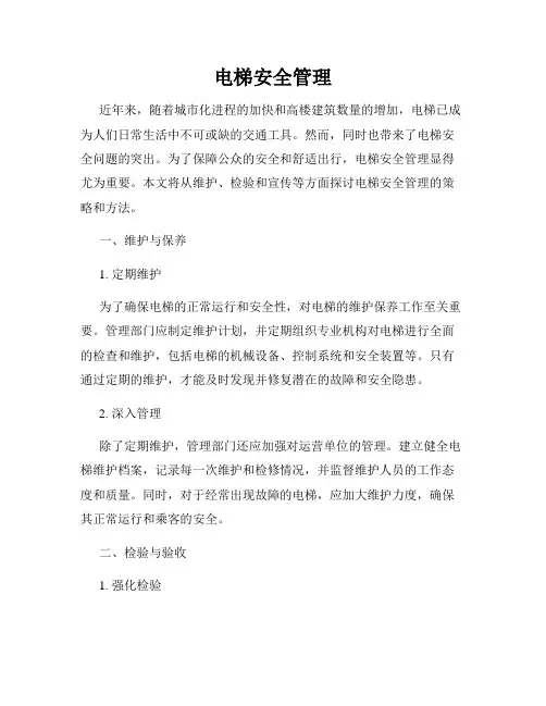 电梯安全管理