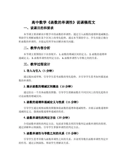 高中数学《函数的单调性》说课稿范文