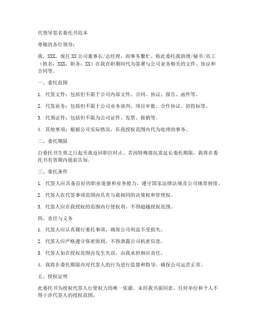 代领导签名委托书范本