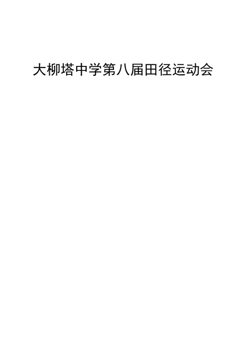 大柳塔中学第八届田径运动会秩序册