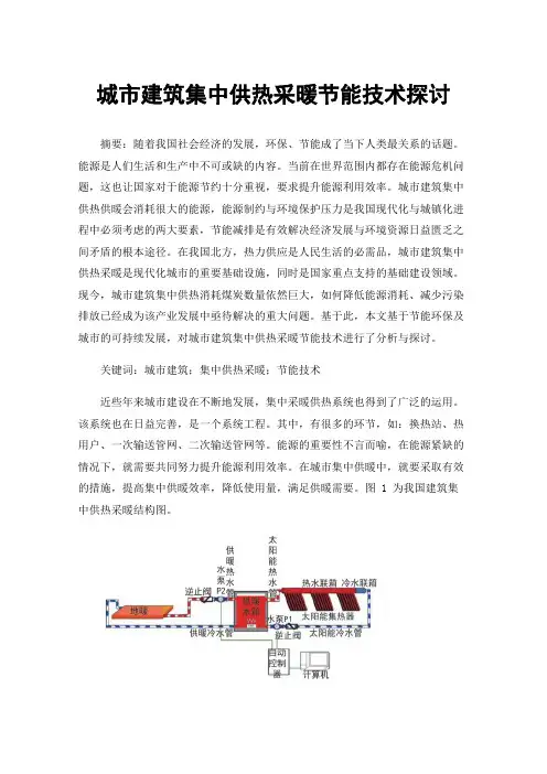 城市建筑集中供热采暖节能技术探讨