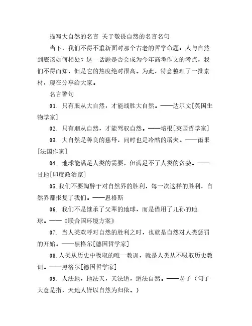 描写大自然的名言 关于敬畏自然的名言名句