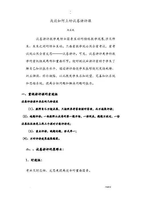 浅谈如何上好试卷讲评课